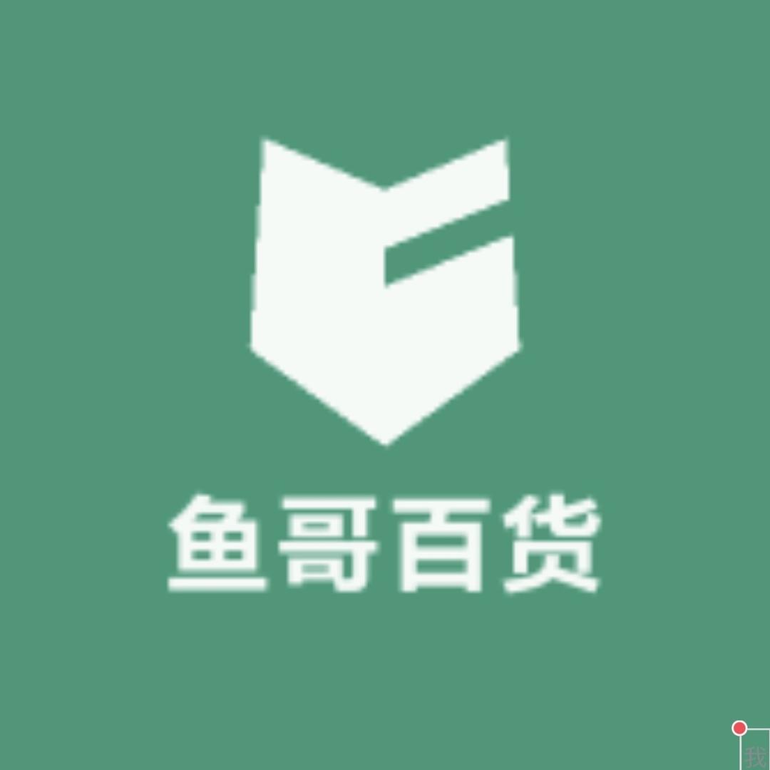 鱼哥百货