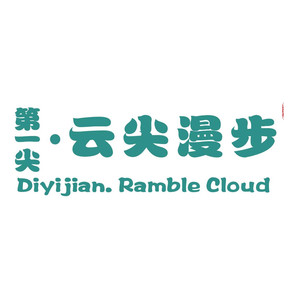 云尖漫步旅游度假区