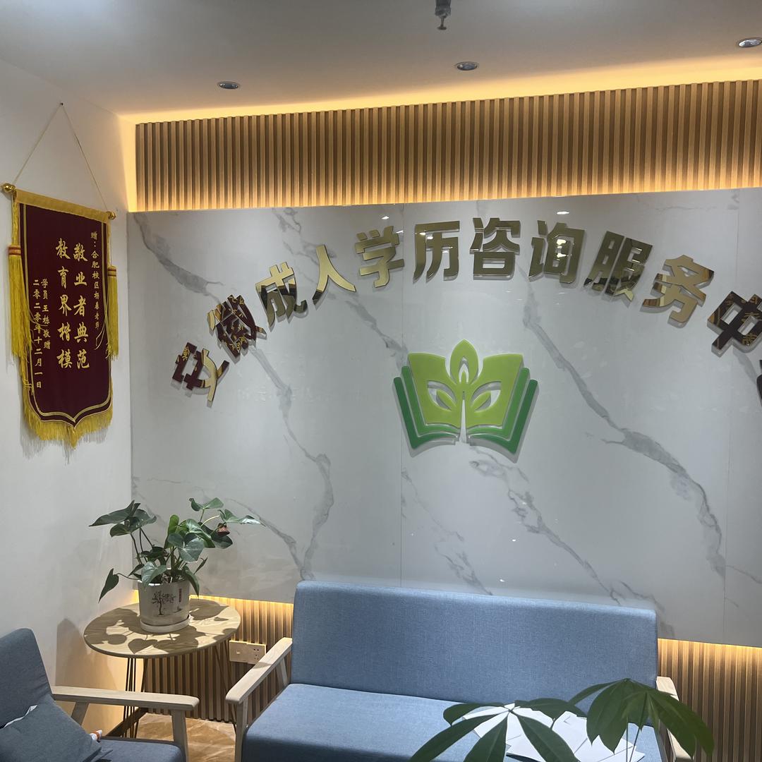 安徽成人学历咨询服务中心