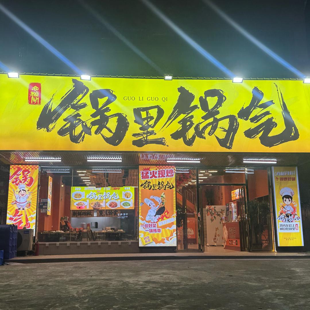 锅里锅气