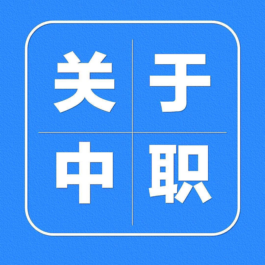 保定市莲池区第二职教中心【小张老师】