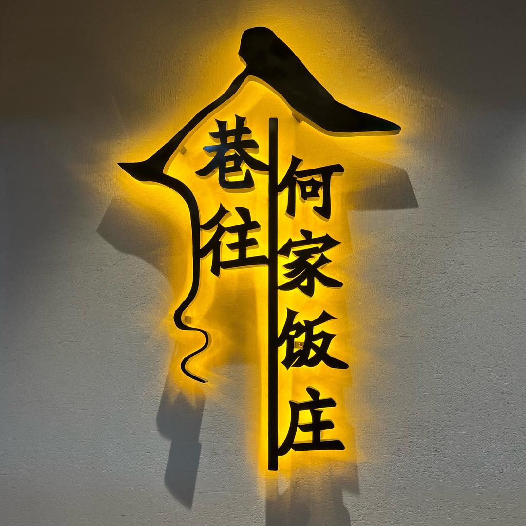 ζ A 巷往·何家饭庄 尘不到民宿