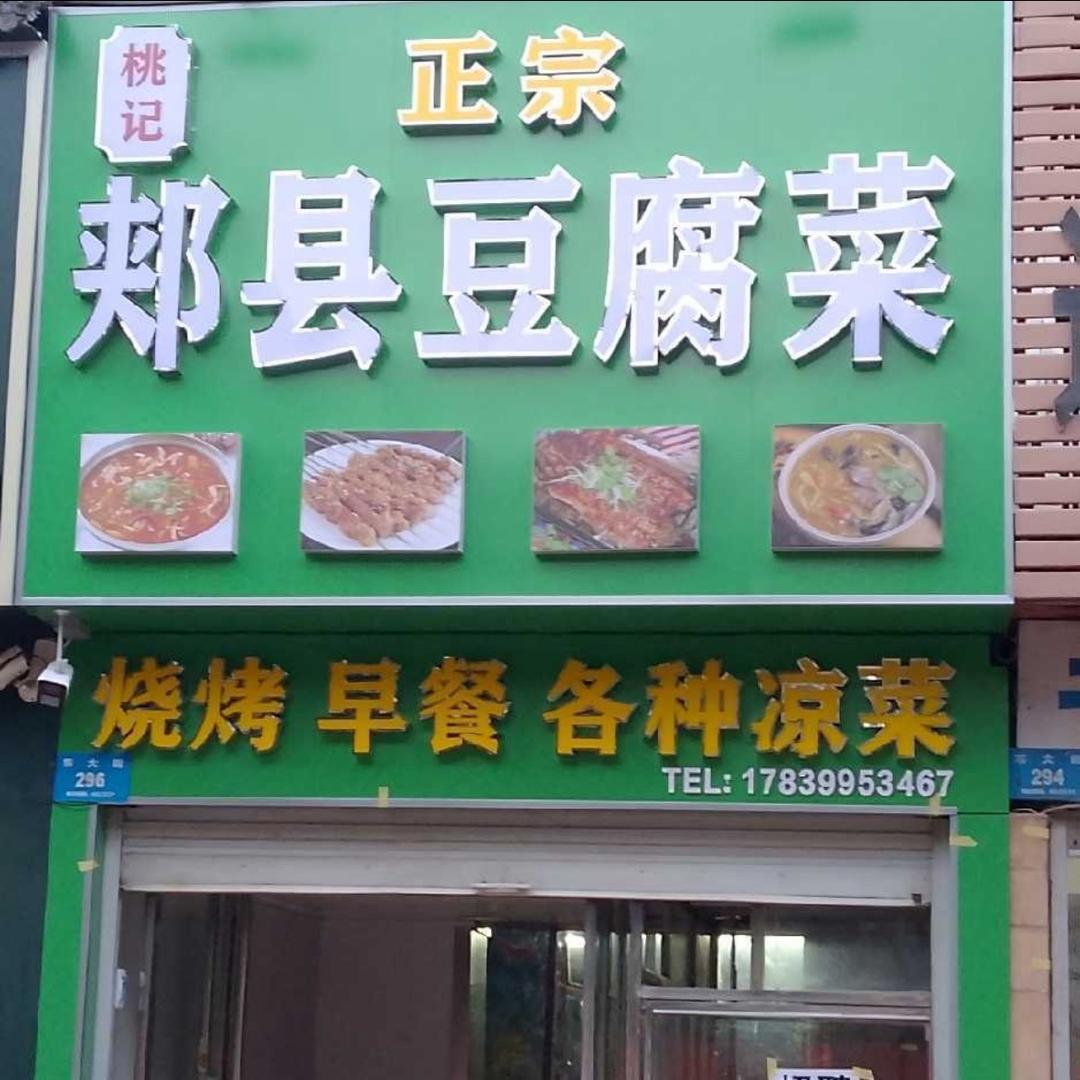 正宗郏县豆腐菜官方号