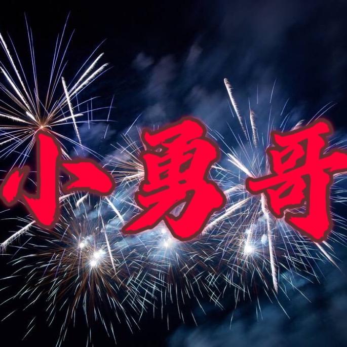 小勇哥