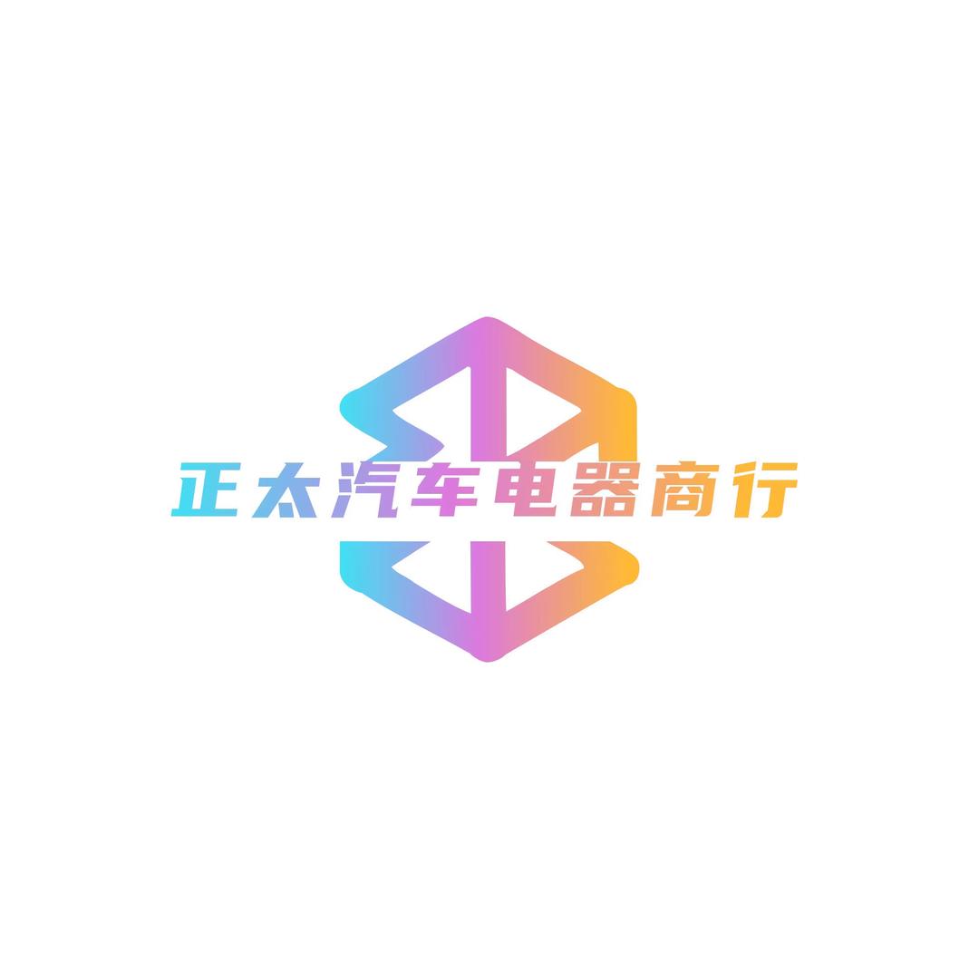 正太汽车电器商行
