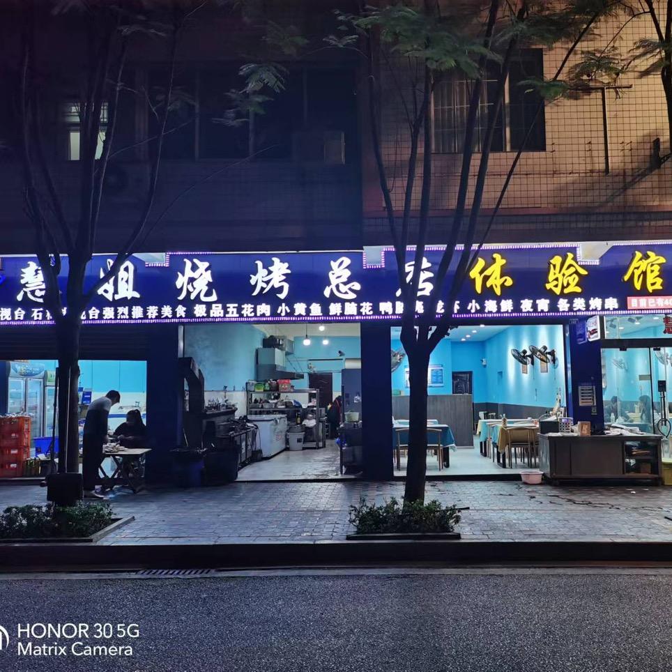 石棉县慧姐烧烤店