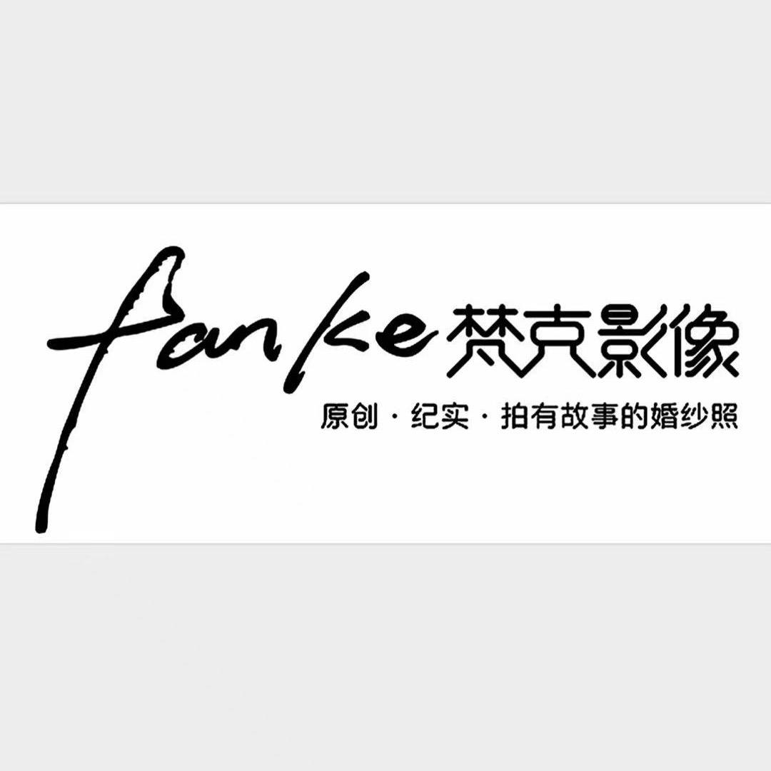 新蔡梵克影像婚纱摄影