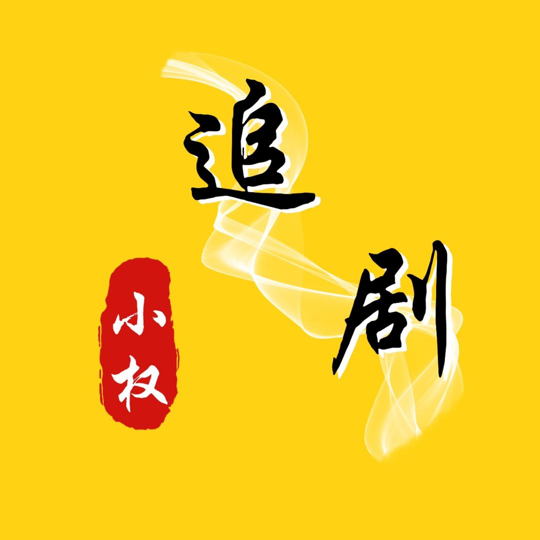 小权追剧
