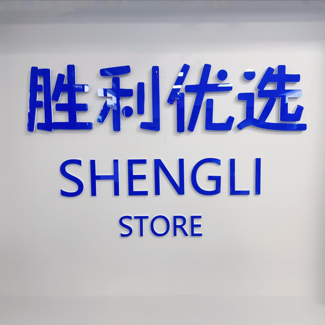 胜利优选