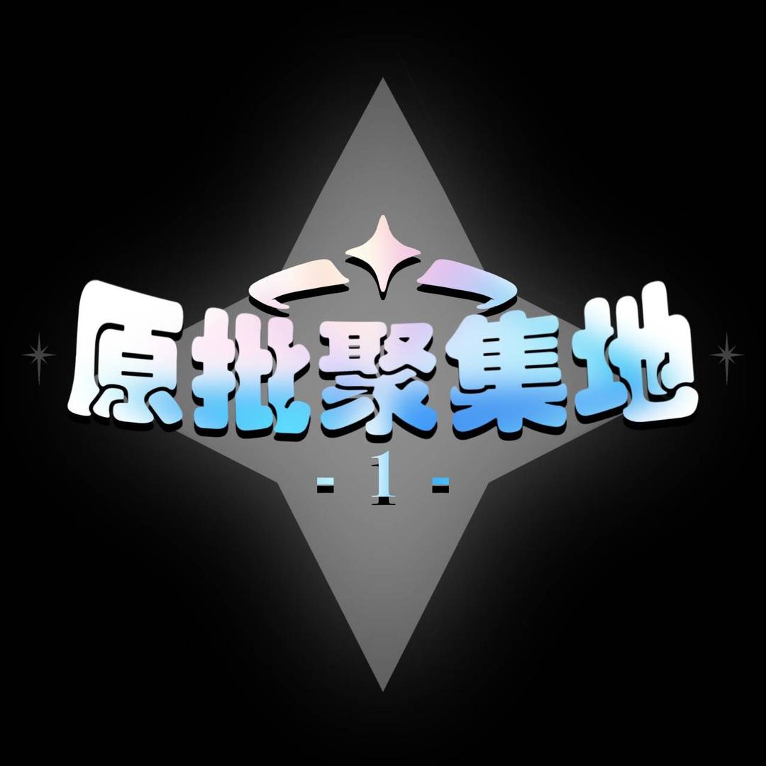 原批聚集地。工厂源头 （合作康戈签）