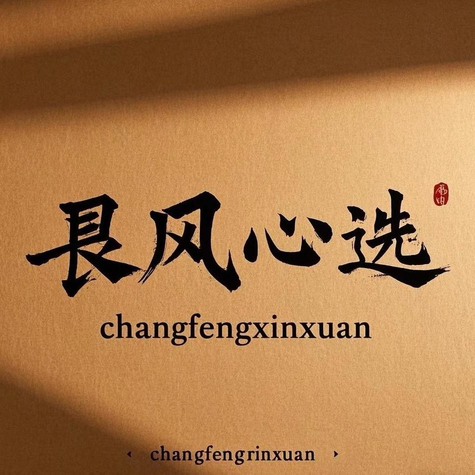 长风心选文玩回血