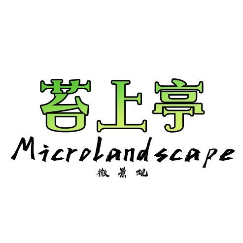 苔上亭桌面创意设计