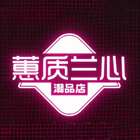 蕙质兰心鞋服