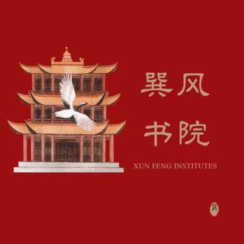 .巽风书院