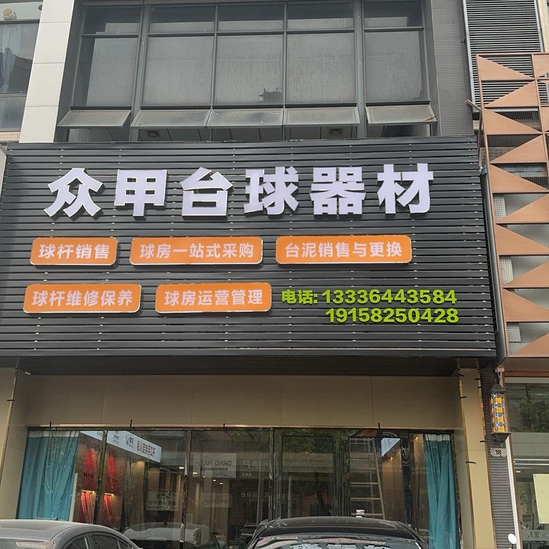 众甲台球体育器材