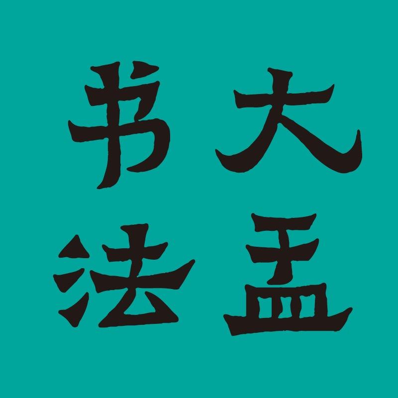 兰亭书院(大盂书院）