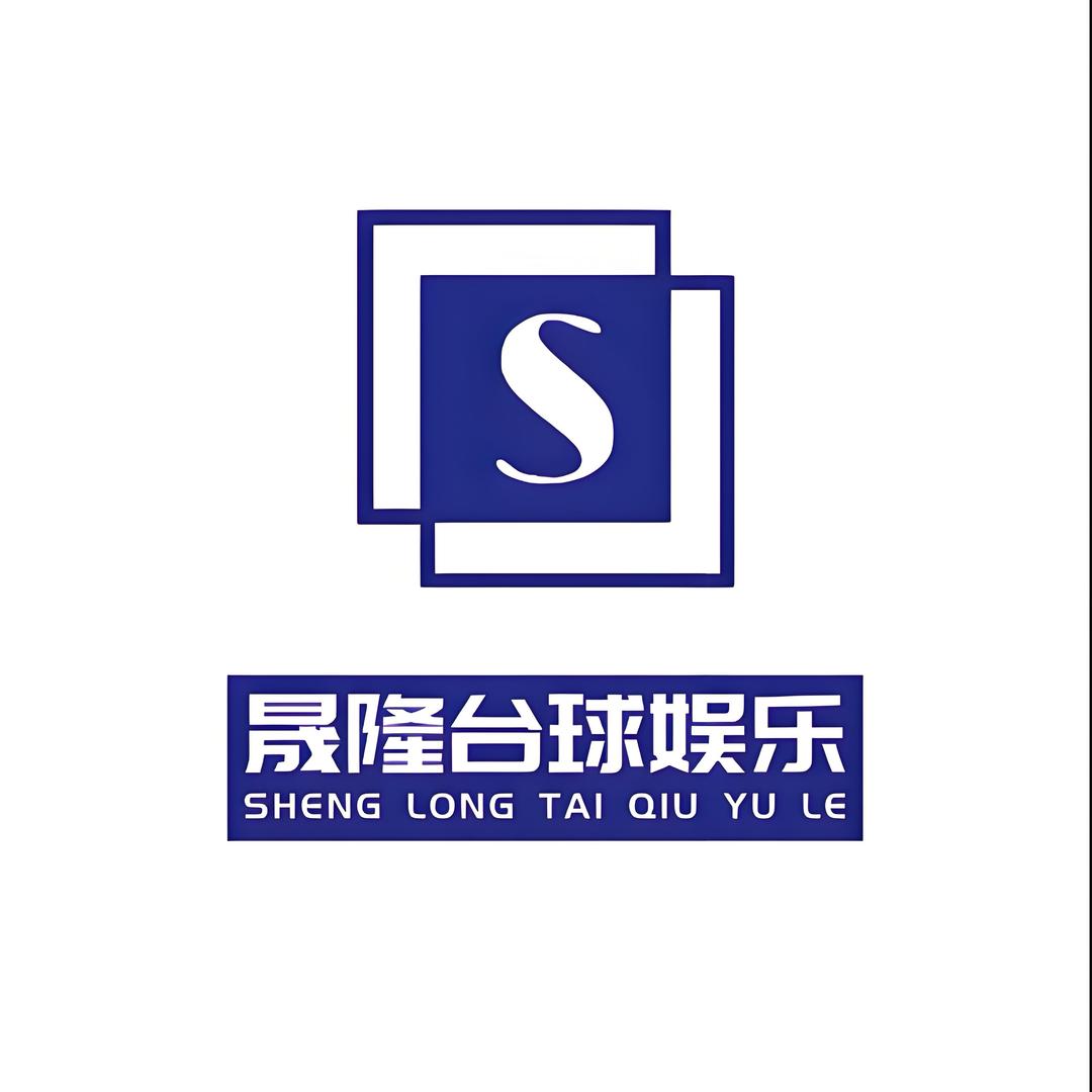 晟隆台球娱乐