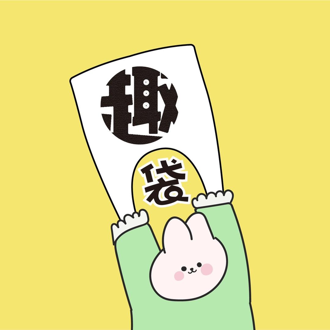 趣袋