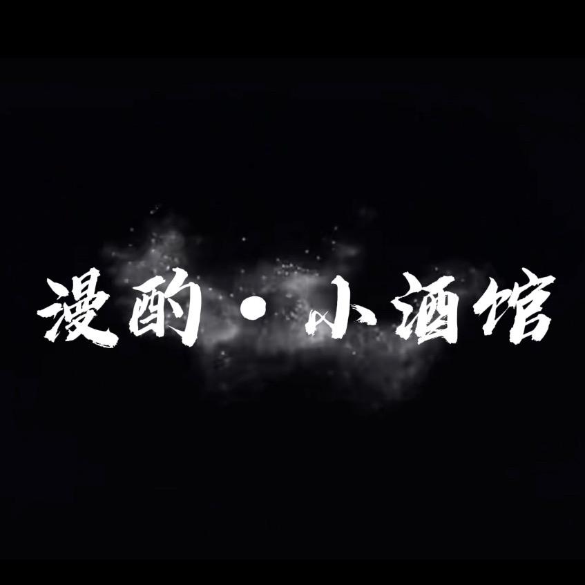 漫酌·小酒馆