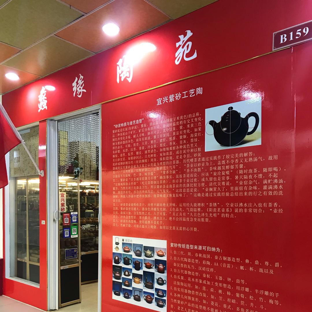 蠡缘陶苑-宜兴紫砂壶北京城外诚店