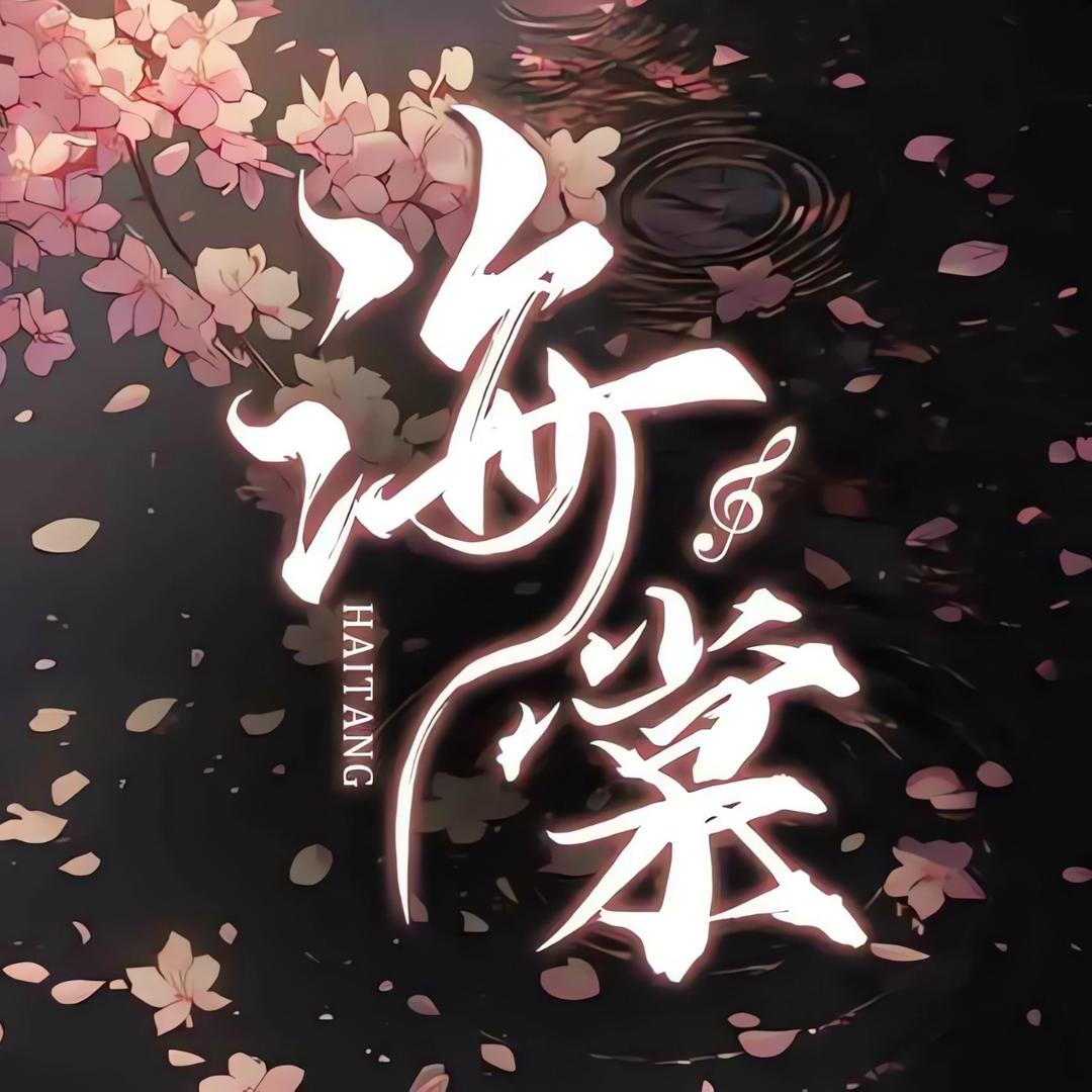 海棠🌸新厅待冠