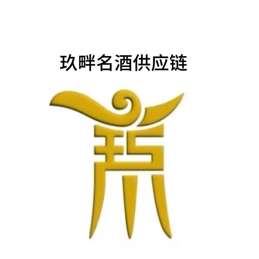 玖畔名酒供应链官方号