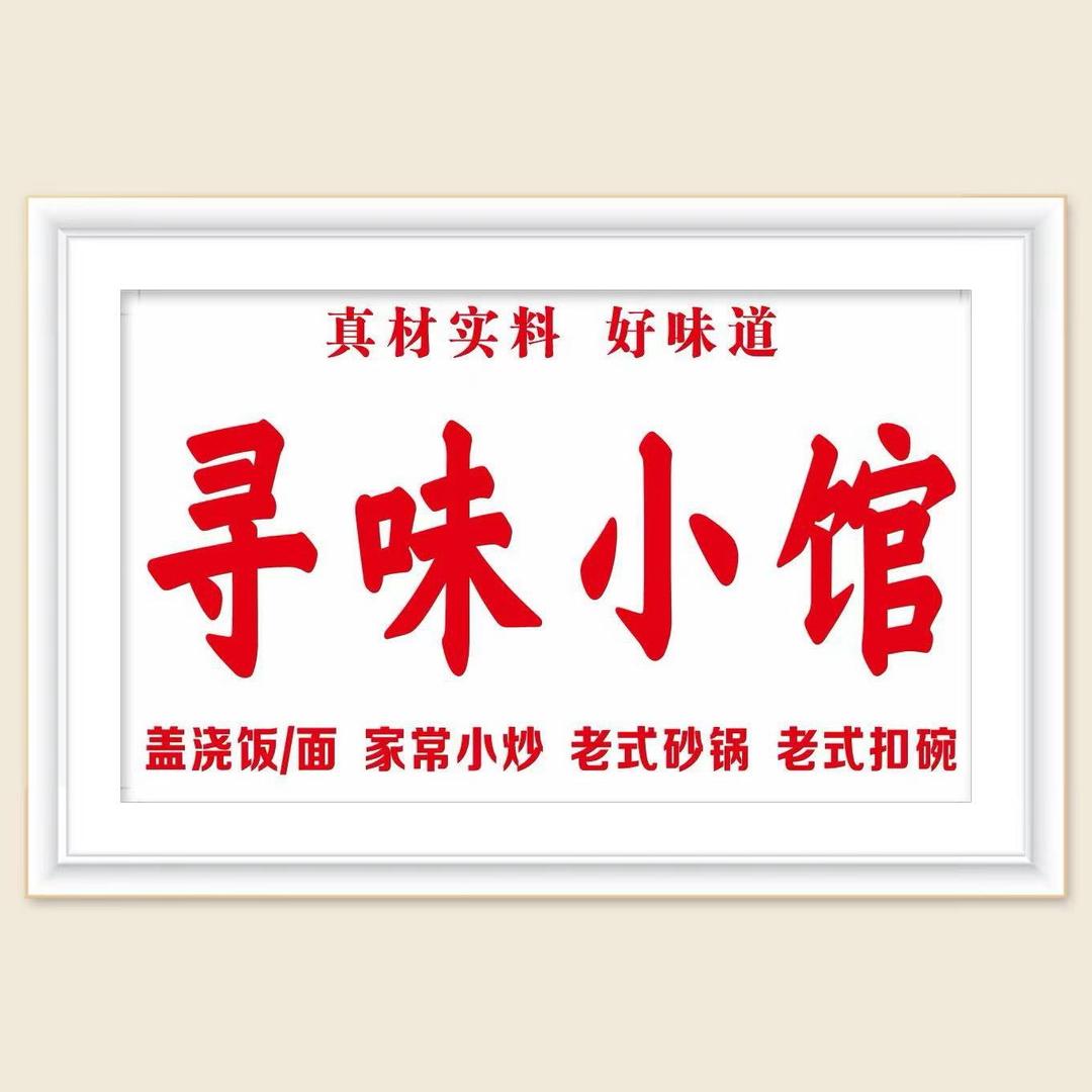 寻味小馆