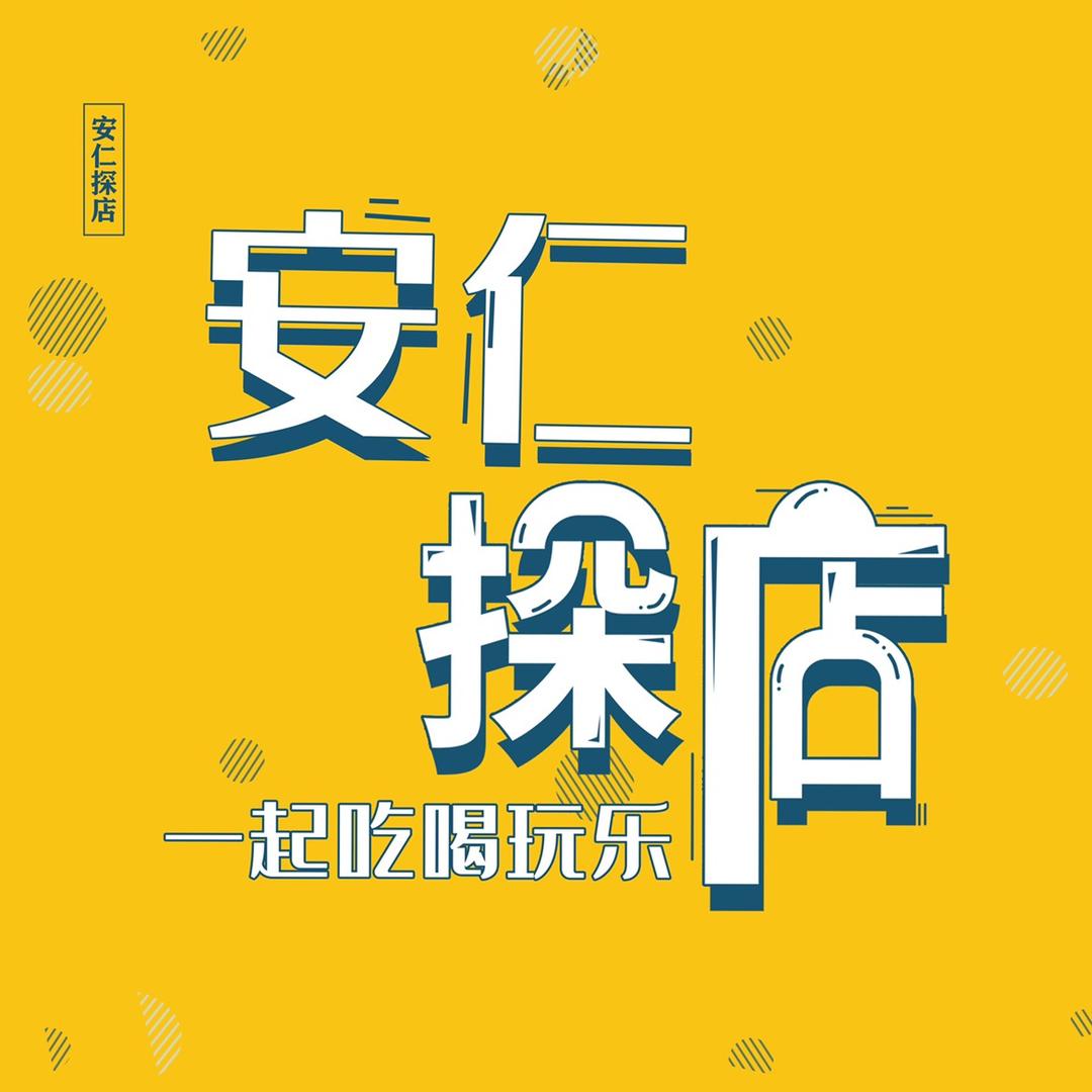 安仁探店（仁梦传媒）