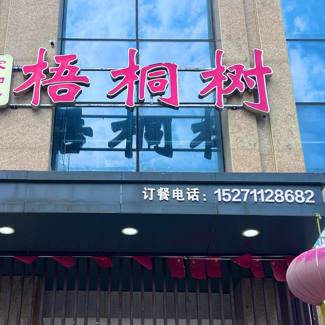 梧桐树餐厅