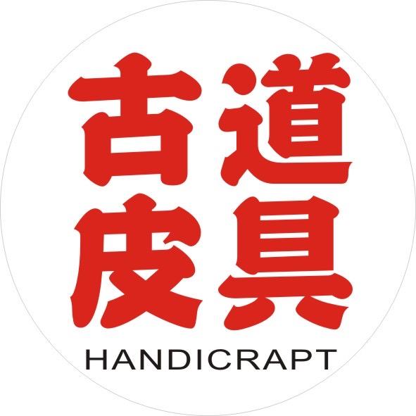 古道皮具