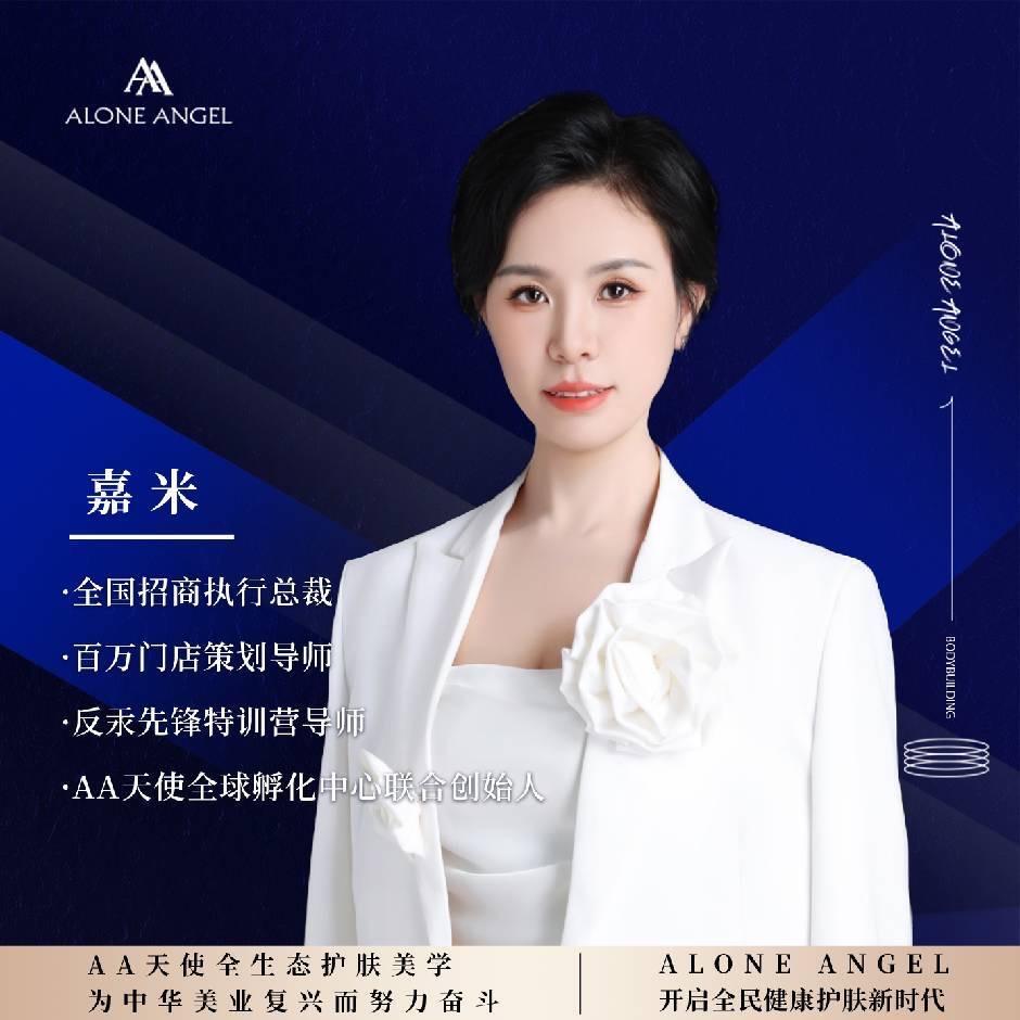 美丽通行- AA天使总部嘉米