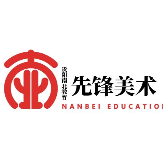 贵阳先锋艺考学校 (26级美术书法招生)