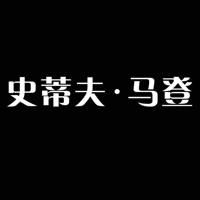 史蒂夫·马登鞋靴店