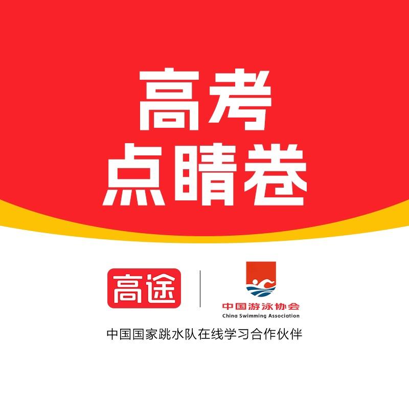 高考押题卷-高途