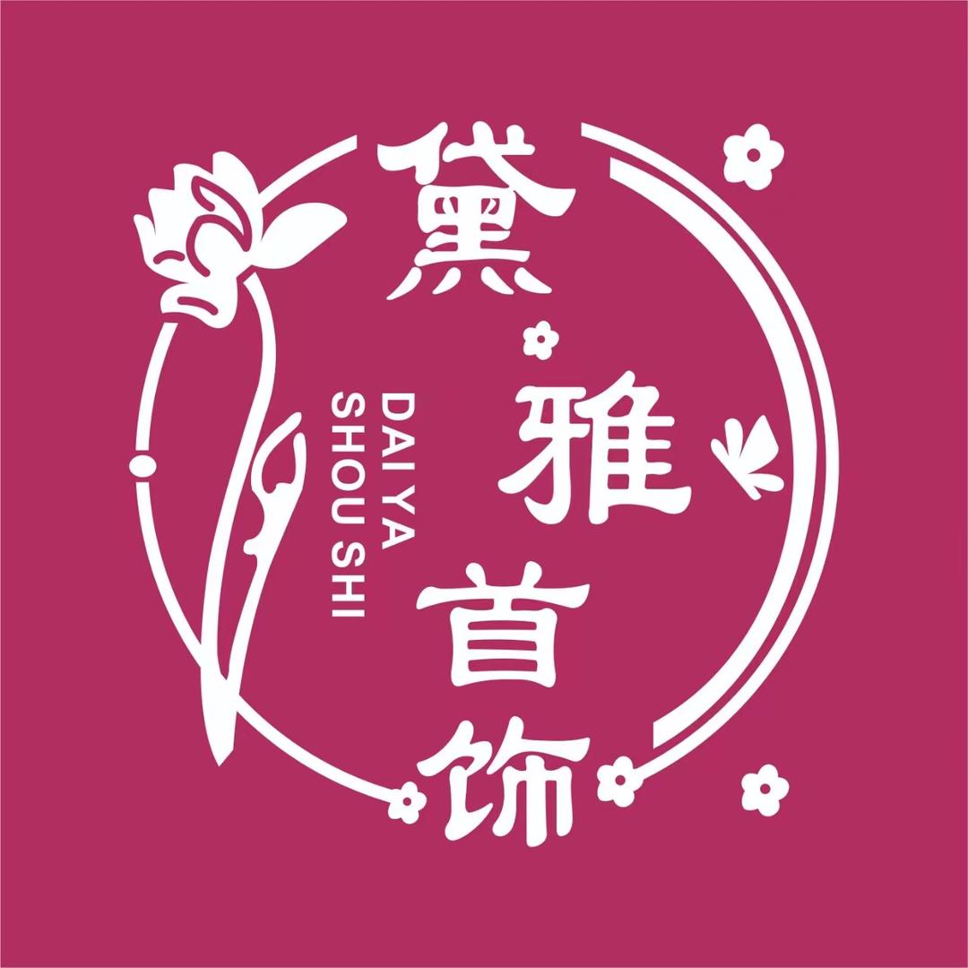黛雅首饰