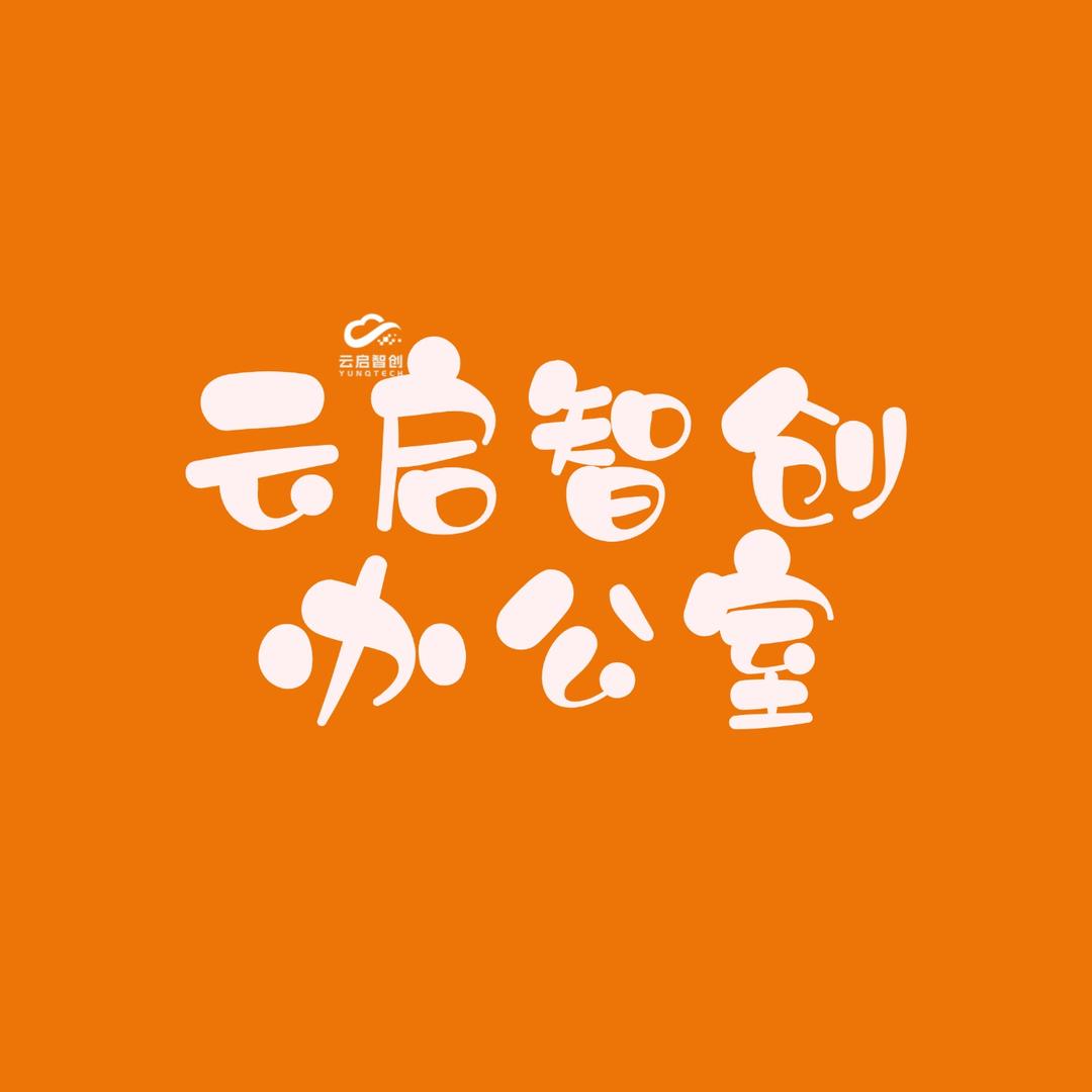 云启智创办公室