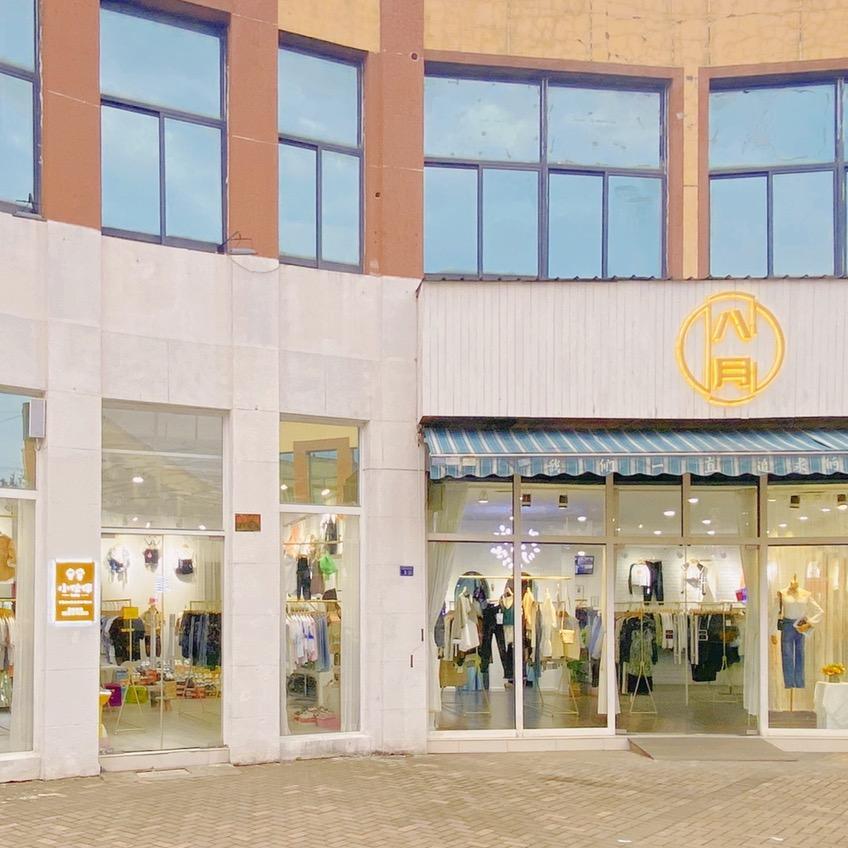 昆山市花桥镇八月服装店