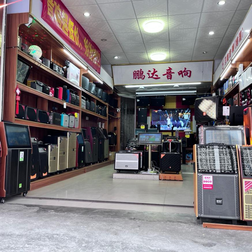 大化鹏达音响（贝德）