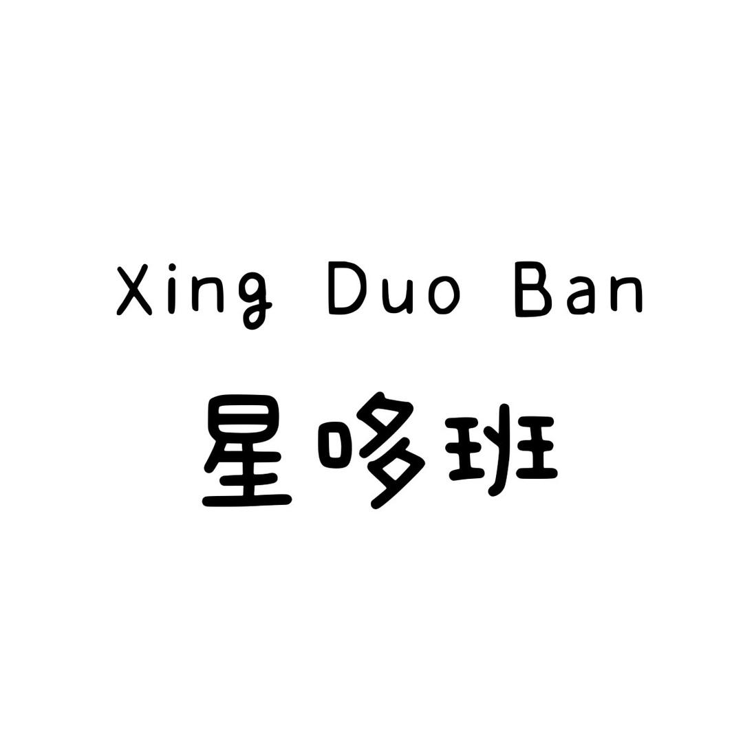光旭-星哆班