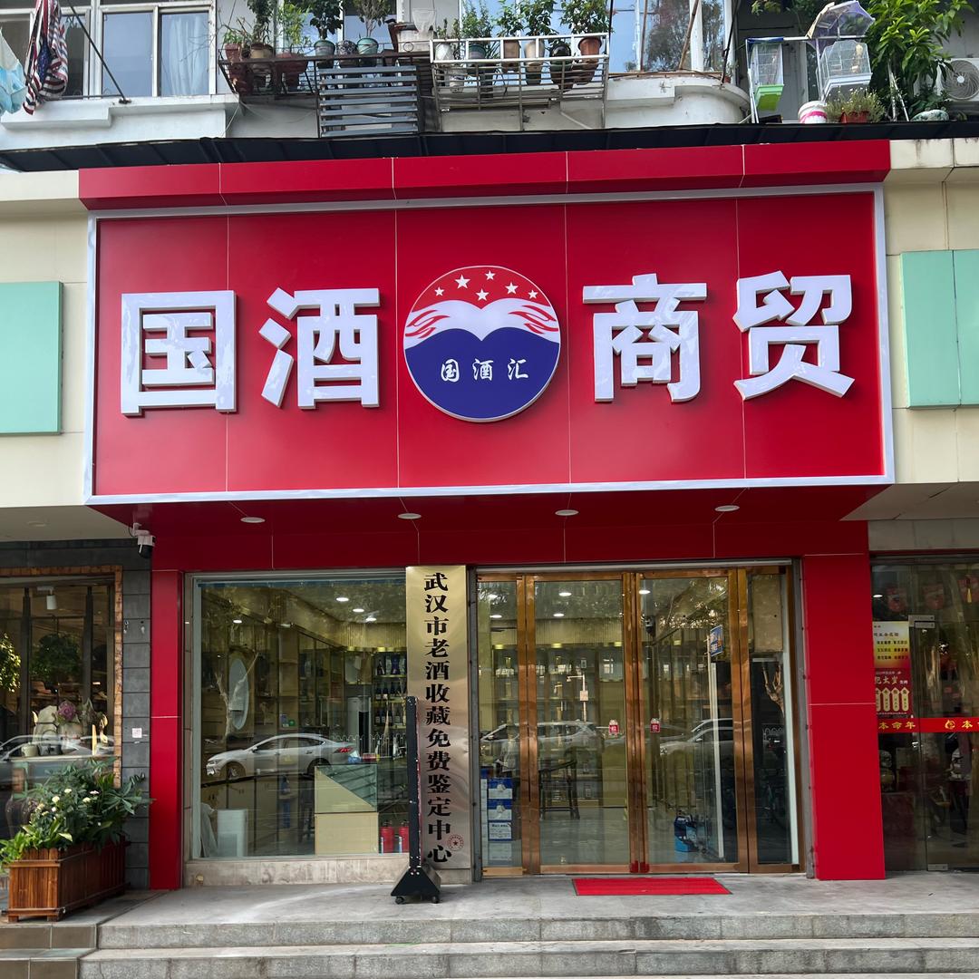 国酒商贸（小袁）