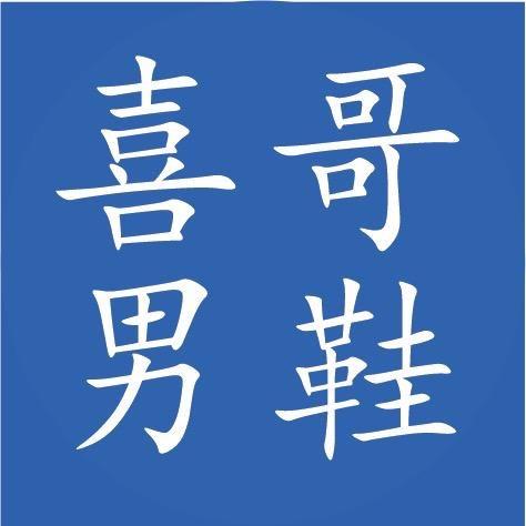 喜哥男鞋6号店