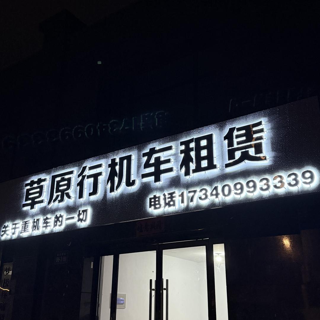 张家口草原行机车租赁-4