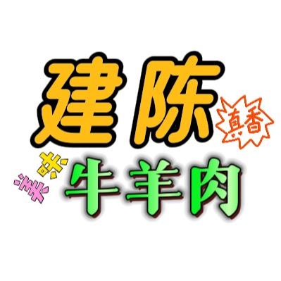 建陈牛羊肉（现宰牛肉厂家批发）
