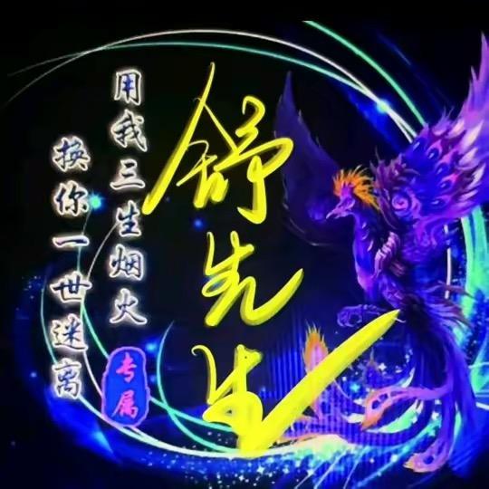许妳一生
