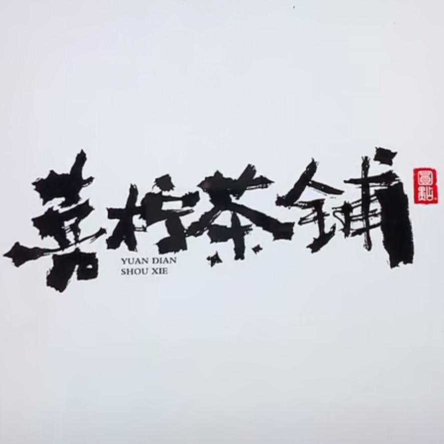 G西江喜柠