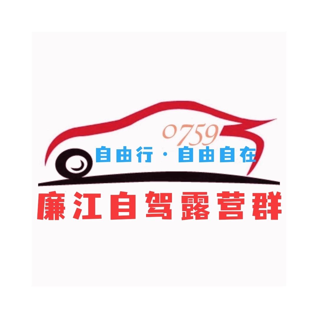廉江自驾露营群