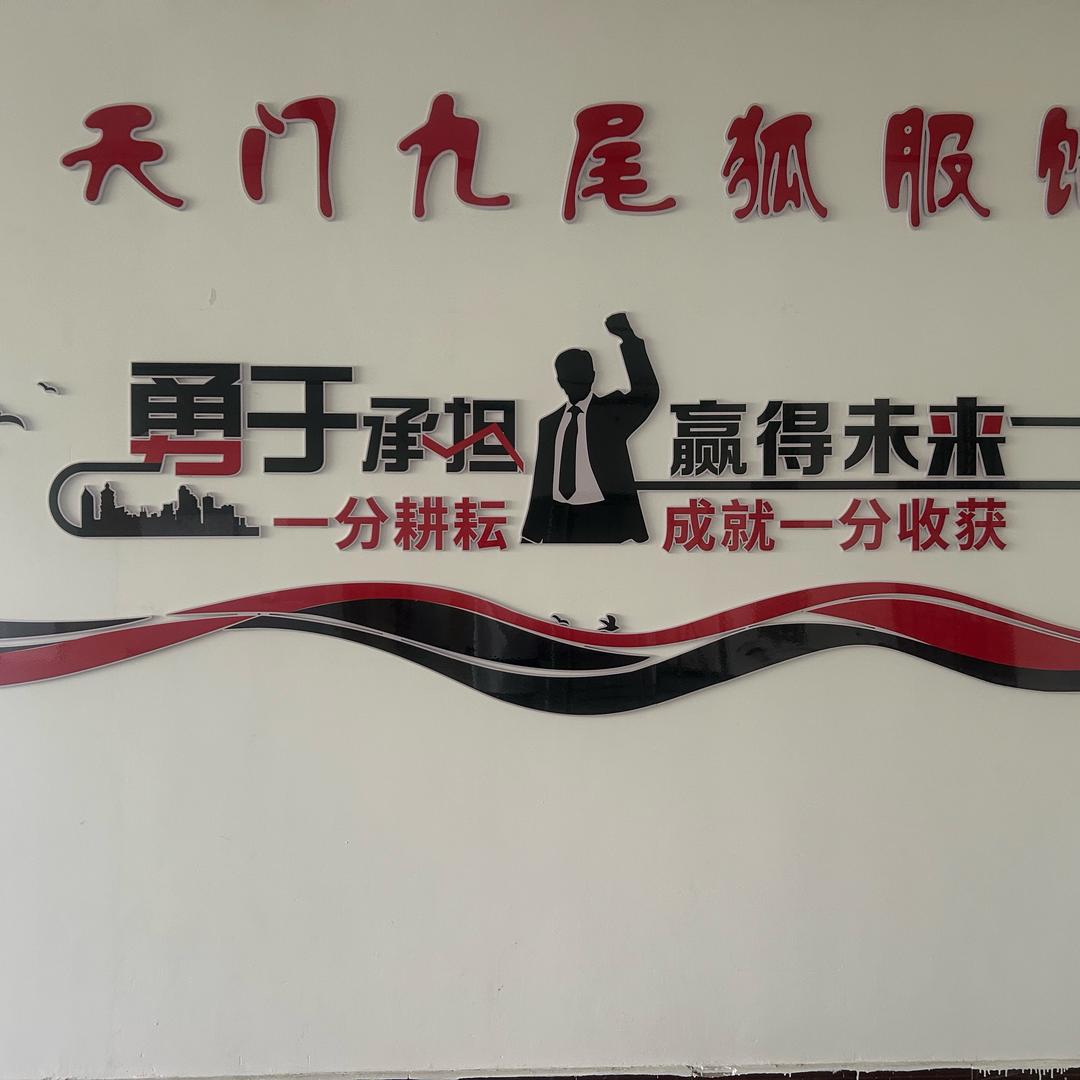 天门九尾狐服饰（猴锅）