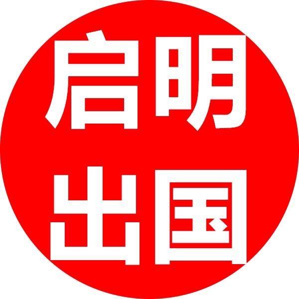 常州启明劳务