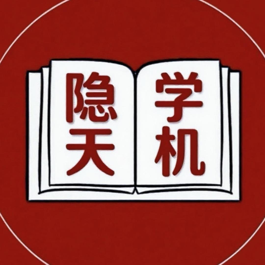 隐学天机