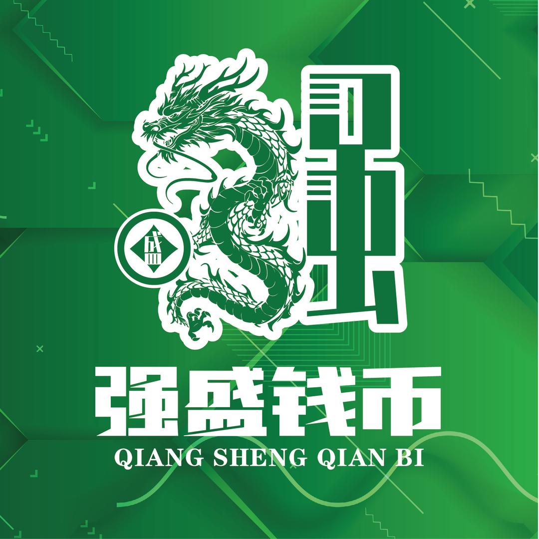 强盛钱币